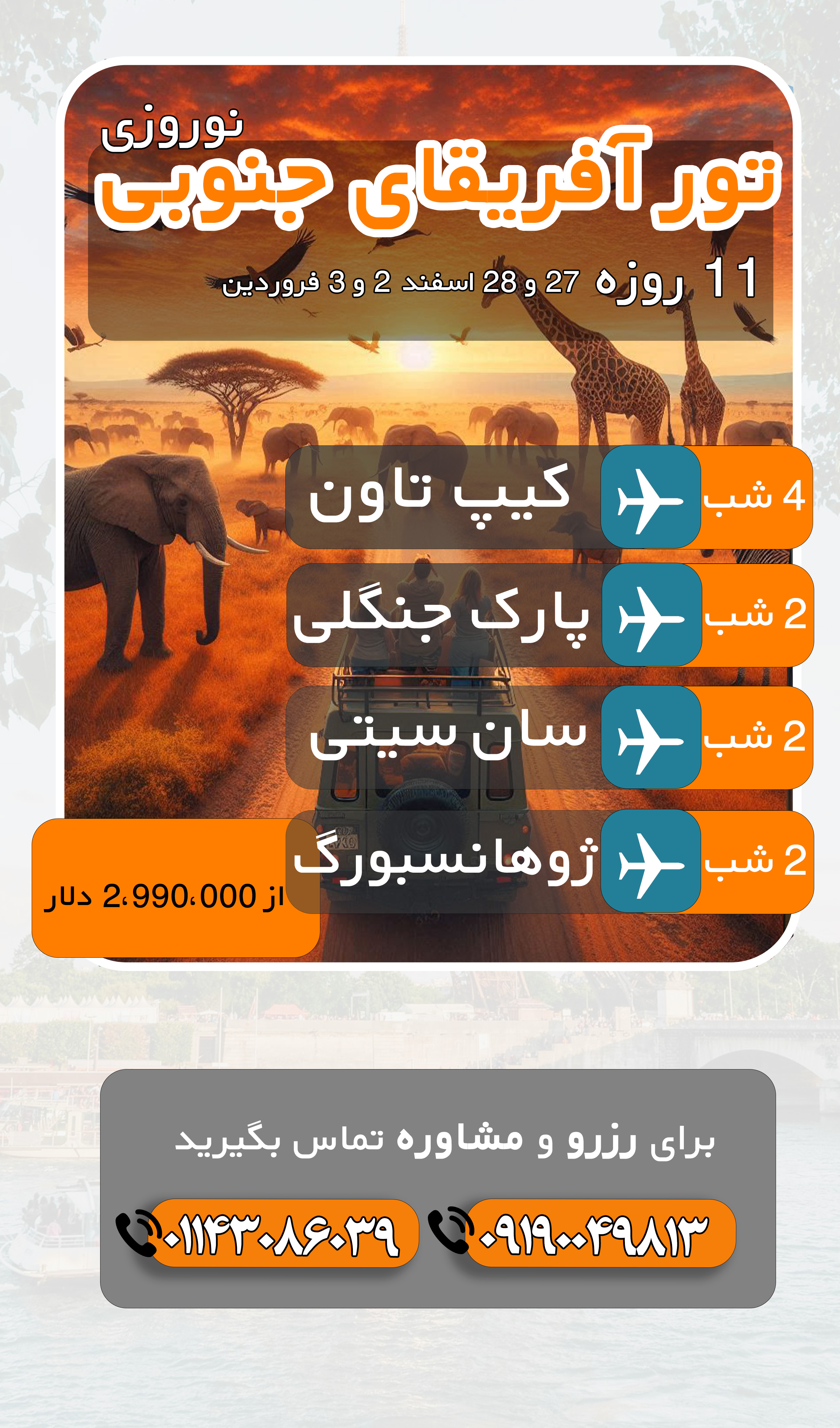 نوروزی تور آفریقای جنوبی