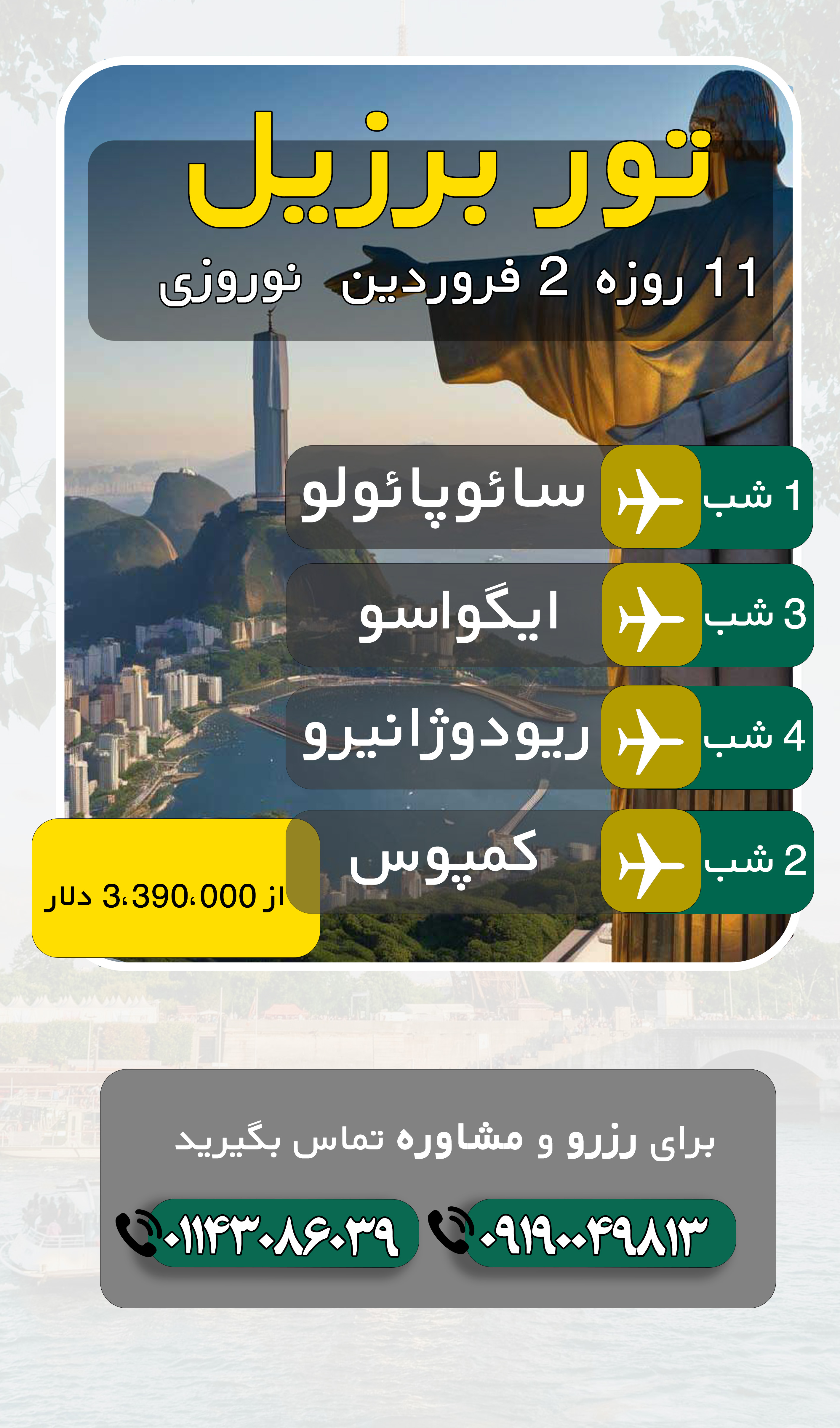 تور نوروزی برزیل